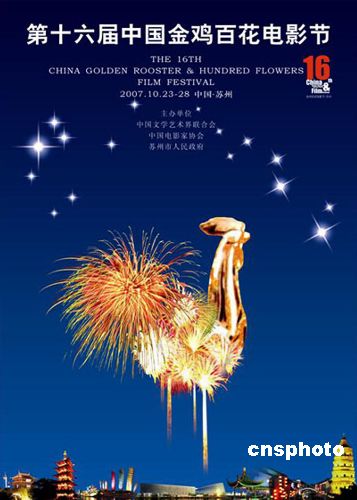 仙合結緣第十六屆金雞百花電影節