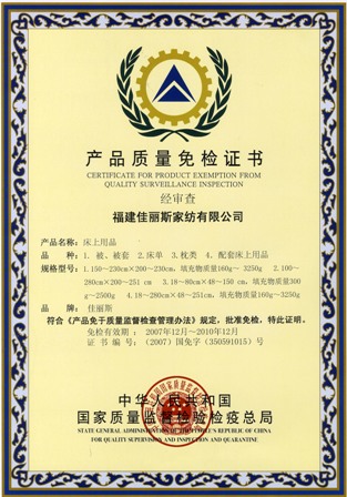 佳麗斯家紡榮獲國(guó)家免檢稱號(hào)