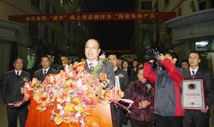 盛宇喜獲國家免檢產品稱號