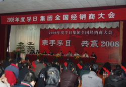 孚日公司2008年全國經銷商大會舉行