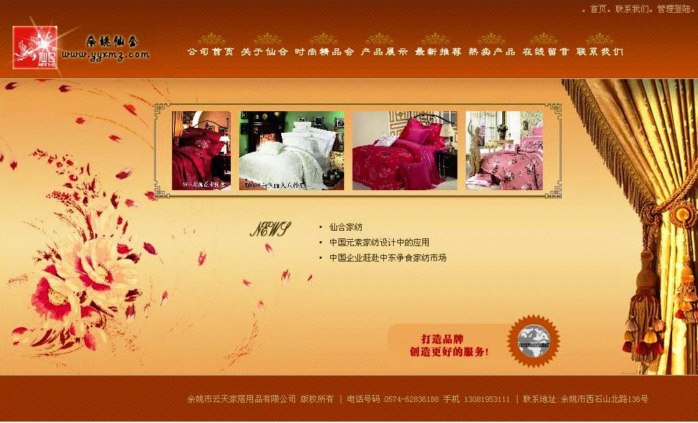 仙合家紡余姚專賣店網站改版上線