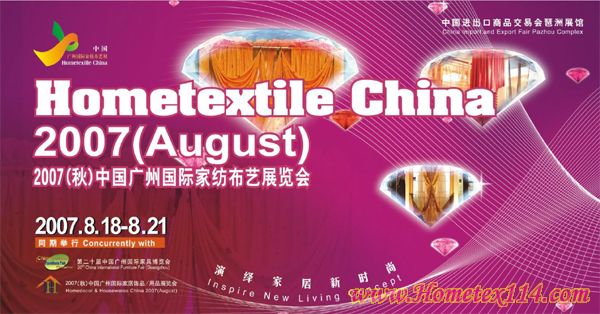 8月廣州家紡展商機(jī)無(wú)限
