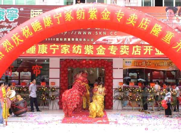 睡康寧:廣東紫金專賣店盛大開業(yè)