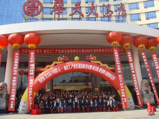 首屆中國螢石氟化工產(chǎn)業(yè)鏈發(fā)展高峰論壇落幕