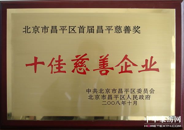 可欣獲北京市昌平區十佳慈善企業稱號