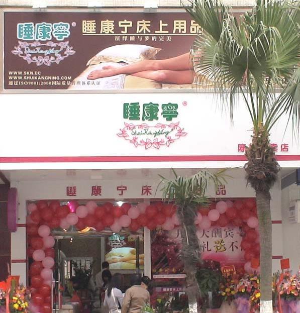 睡康寧佛山陳村專賣店開業