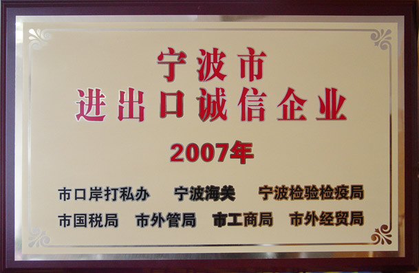 維科獲寧波市進(jìn)出口誠信企業(yè)稱號