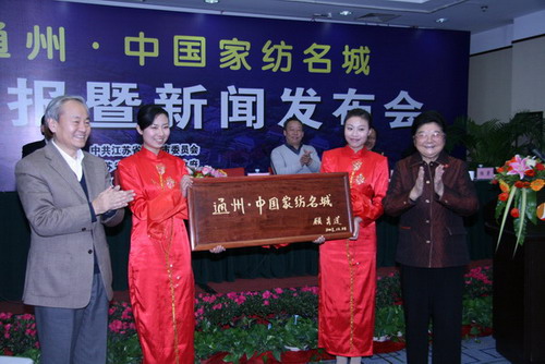 江蘇通州市被評為“中國家紡名城”