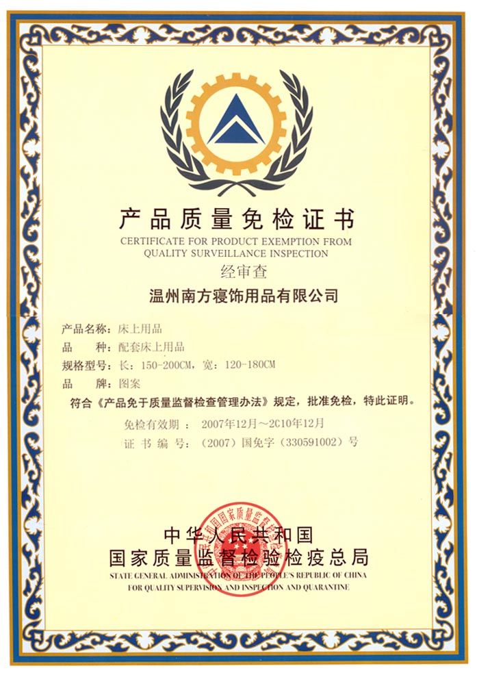 南方寢飾再次榮膺國家免檢產(chǎn)品稱號