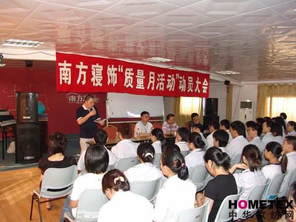 南方寢飾召開“質(zhì)量月活動”