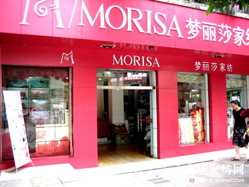 夢(mèng)麗莎08年度優(yōu)秀加盟店巡展