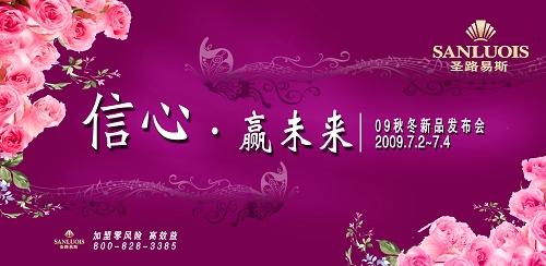 7月圣路易絲09秋冬新品將發(fā)布