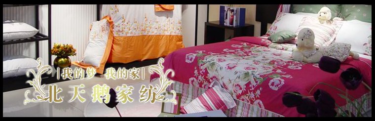 北天鵝家紡