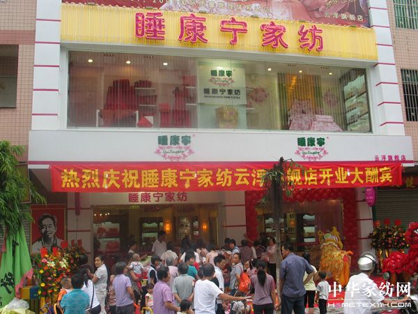 睡康寧廣東云浮旗艦店盛大開業