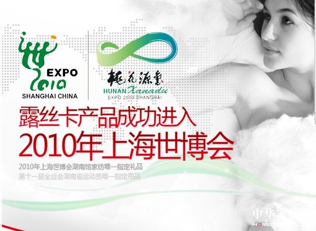 露絲卡家紡出征上海世博會(huì)