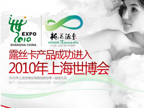 露絲卡家紡出征上海世博會