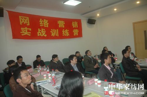 首屆家紡網絡營銷實戰訓練營