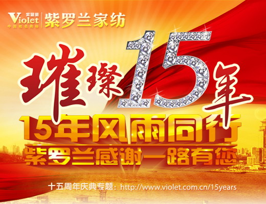 紫羅蘭十五周年慶典專題上線