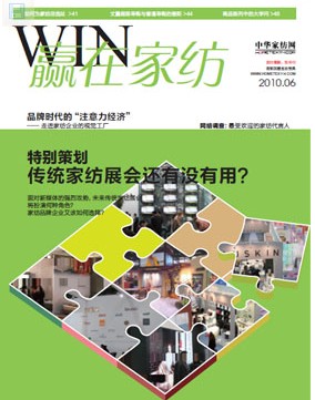 《贏在家紡》10年6月刊全新推出