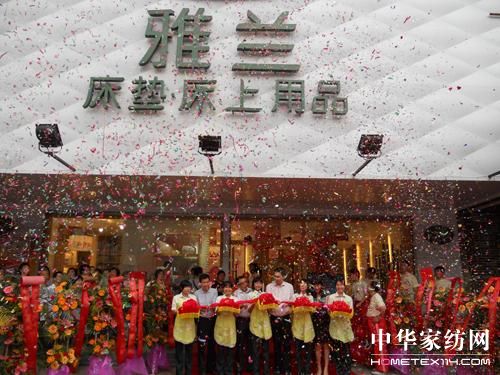 廣州雅蘭家紡旗艦店開業