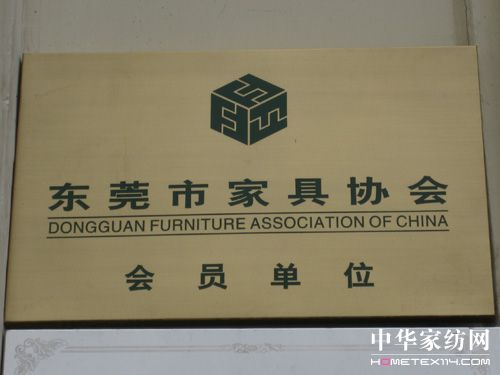 遠夢成為東莞家具協(xié)會會員單位