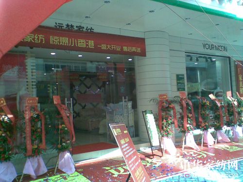 遠夢家紡樟木頭店盛大開業