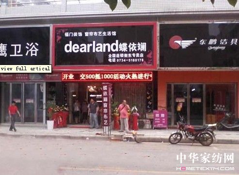 蝶依斕布藝窗簾衡東店隆重開業