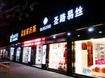圣路易絲家紡濟南專賣店開業