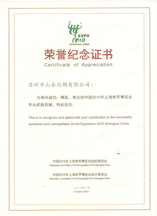 山水絲綢榮獲兩項世博會榮譽(yù)