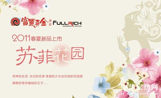 富麗真金家紡召開2011春夏新品發布會