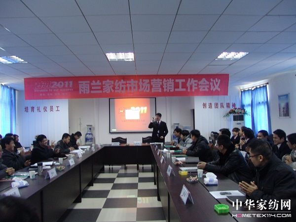 雨蘭家紡舉行2011年市場營銷工作會議
