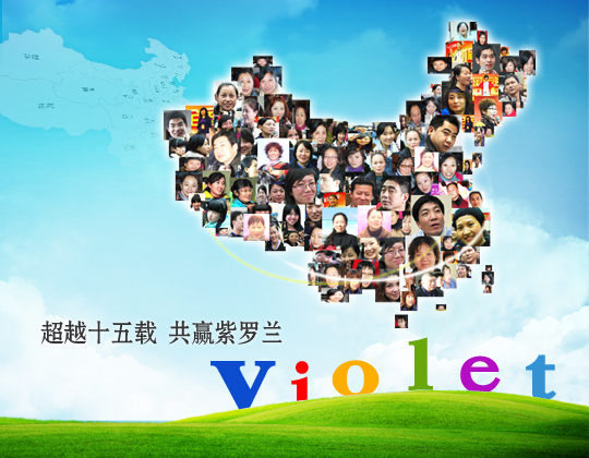 聆聽紫羅蘭音符尊享紫羅蘭旋律