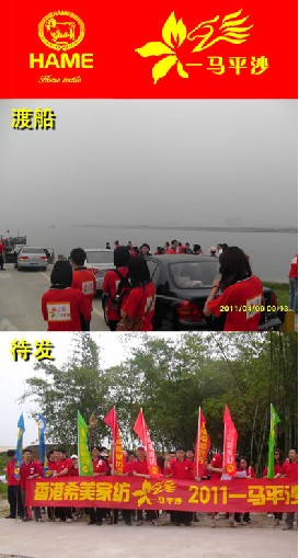 香港希美家紡組織“一馬平沙”活動(dòng)