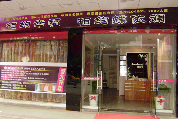 湖南安鄉(xiāng)蝶依斕窗簾專賣店開業(yè)