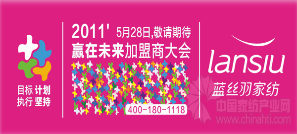 藍(lán)絲羽2011加盟商大會即將召開