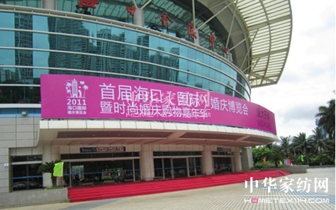 夢麗莎家紡參展首屆海口婚博會