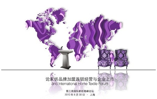 駿易:第三屆國(guó)際家紡高峰論壇