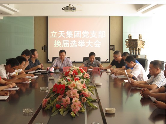 立天集團黨員大會圓滿成功