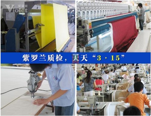 紫羅蘭家紡質(zhì)檢,天天“3.15”