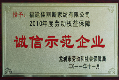 佳麗斯獲A級(jí)“誠(chéng)信示范企業(yè)”稱號(hào)