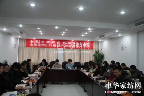 余杭家紡協會通訊員會議在余杭區經濟發展局召開