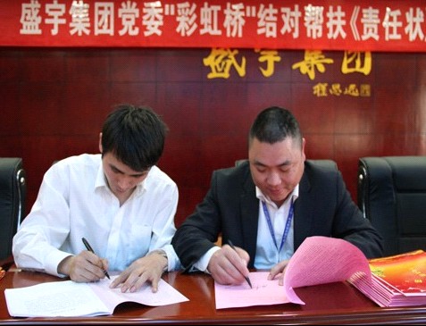 盛宇集團黨委舉行“彩虹橋”結(jié)對幫扶《責(zé)任狀》簽訂儀式