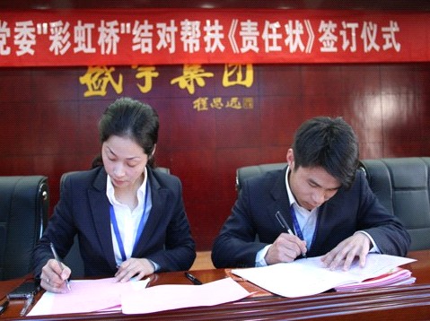 盛宇集團黨委舉行“彩虹橋”結(jié)對幫扶《責(zé)任狀》簽訂儀式