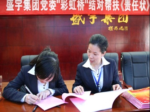 盛宇集團黨委舉行“彩虹橋”結(jié)對幫扶《責(zé)任狀》簽訂儀式