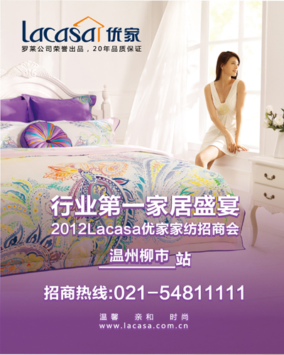 Lacasa優(yōu)家家紡招商會即將召開