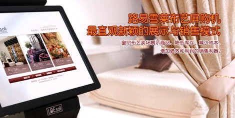 路易雪萊家居斥巨資首創“布藝屏購機”