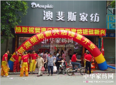 情系僑鄉(xiāng)澳斐斯家紡閃亮登場