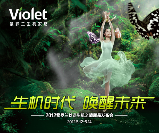 2012紫羅蘭生機家紡秋冬新品發布會圓滿落幕
