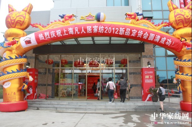 凡人居家紡秋冬新品發布會圓滿落幕