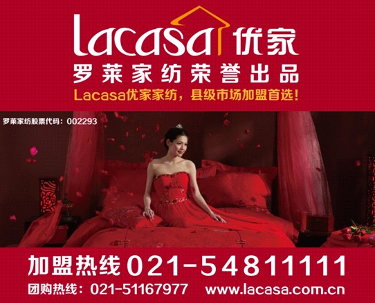 Lacasa優家家紡全面進駐三四線市場